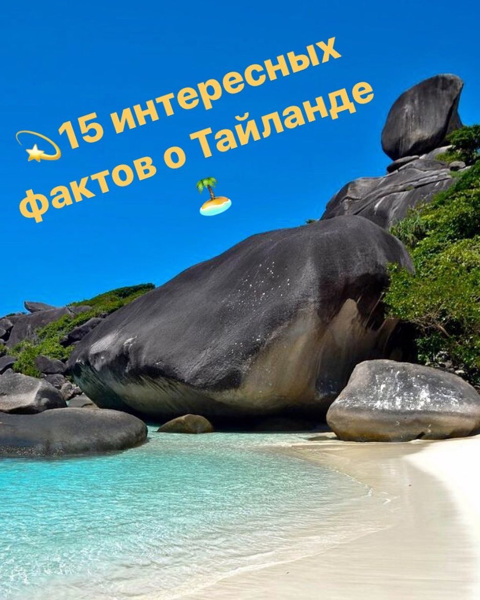 15 интересных фактов о Тайланде